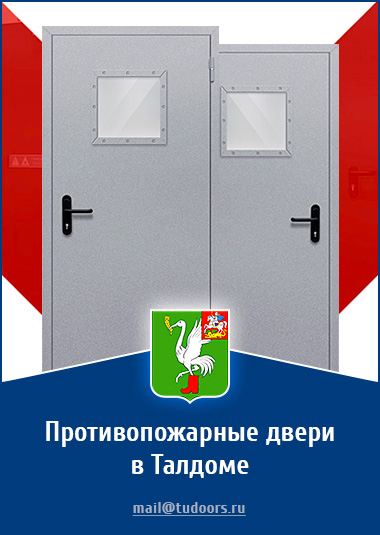 Купить противопожарные двери в Талдоме от компании «ЗПД»